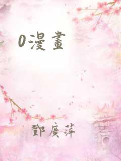 0漫画