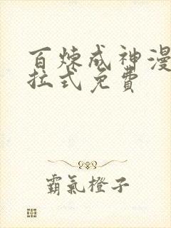 百炼成神漫画下拉式免费