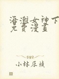 海滩女神下拉式免费漫画
