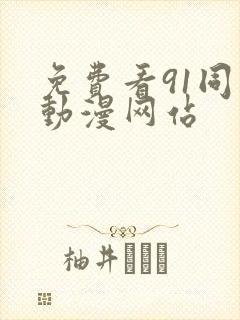 免费看91同人动漫网站