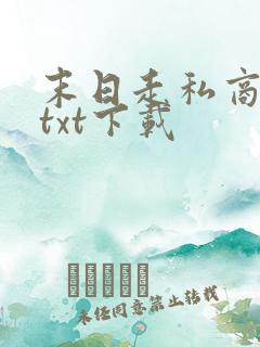 末日走私商完本txt下载