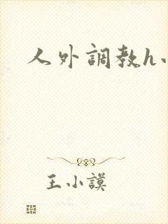 人外调教h小说