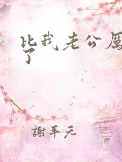 比我老公厉害多了