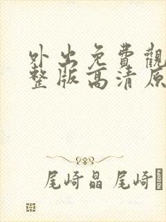 外出免费观看完整版高清原声
