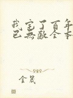 我宅了百年出门已无敌全本阅读