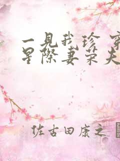 一见我珍 穿越星际妻荣夫贵