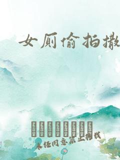 女厕偷拍撒尿