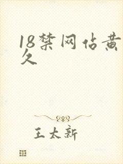 18禁网站黄久久