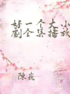 好一个大小姐短剧全集播放免费观看