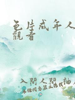 色片成年人在线观看