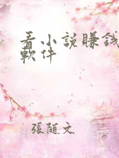 看小说赚钱多的软件