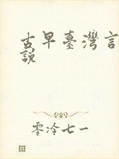 古早台湾言情小说