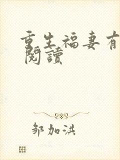 重生福妻有空间 阅读