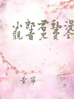 小郎君韩漫在线观看免费全集