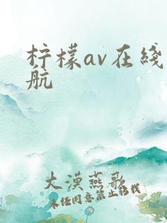 柠檬av在线导航