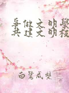 争做文明学生,共建文明校园演讲稿