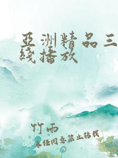 亚洲精品三级在线播放