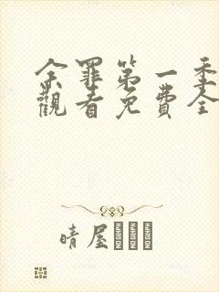 余罪第一季在线观看免费全集