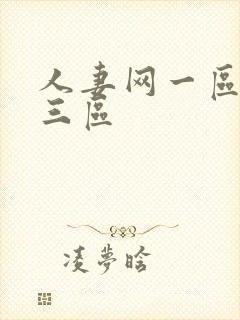 人妻网一区二区三区