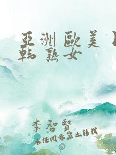 亚洲 欧美 日韩 熟女
