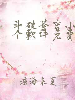 斗破苍穹小说哪个软件免费