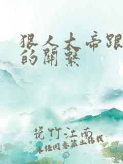狠人大帝跟叶凡的关系