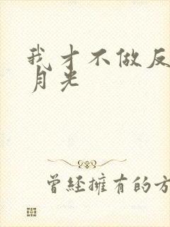 我才不做反派白月光