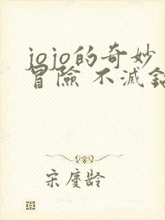 jojo的奇妙冒险 不灭钻石 在线观看