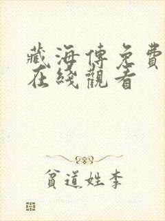 藏海传免费高清在线观看