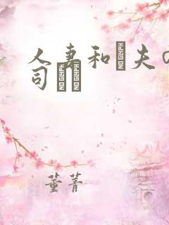 人妻和は夫の上司にも