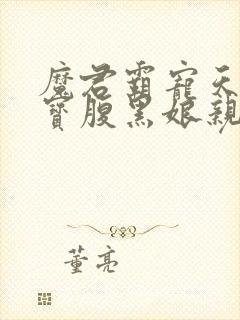 魔君霸宠天才萌宝腹黑娘亲免费阅读