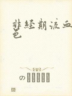 非经期流血鲜红色