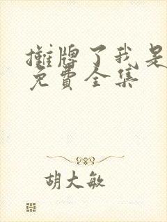 摊牌了我是龙妈免费全集