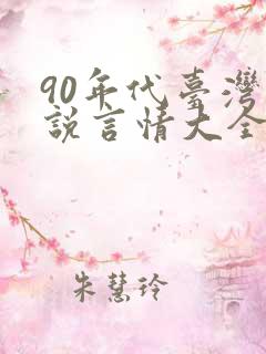 90年代台湾小说言情大全