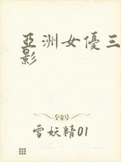 亚洲女优三级电影