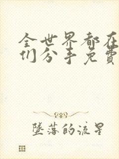 全世界都在等你们分手免费完整版在线观看