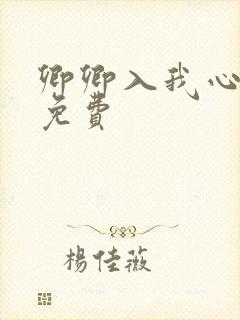 卿卿入我心短剧免费