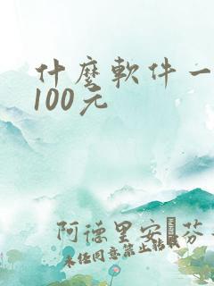 什么软件一天赚100元