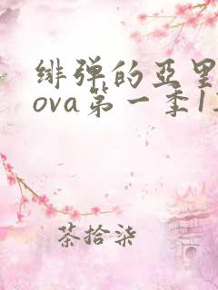 绯弹的亚里亚 ova第一季1集完整