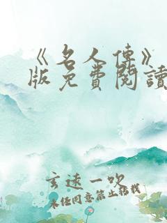 《名人传》电子版免费阅读