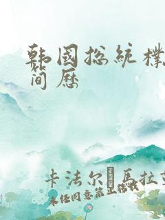 韩国总统朴槿惠简历