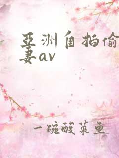 亚洲自拍偷拍人妻av