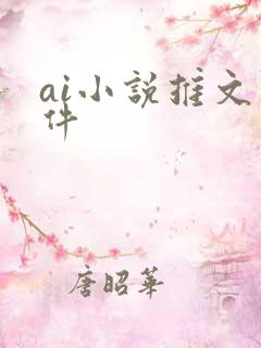 ai小说推文软件