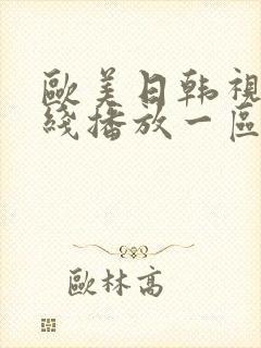 欧美日韩视频在线播放一区二区