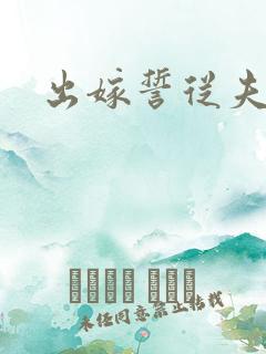 出嫁誓从夫