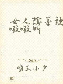 女人阴蒂被舔的嗷嗷叫