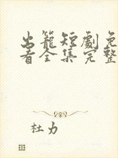 出笼短剧免费观看全集完整版