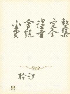 小舍得完整版免费观看全集西瓜