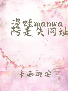 漫蛙manwa防走失网址