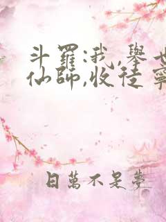 斗罗:我,举世仙师,收徒宁荣荣免费阅读